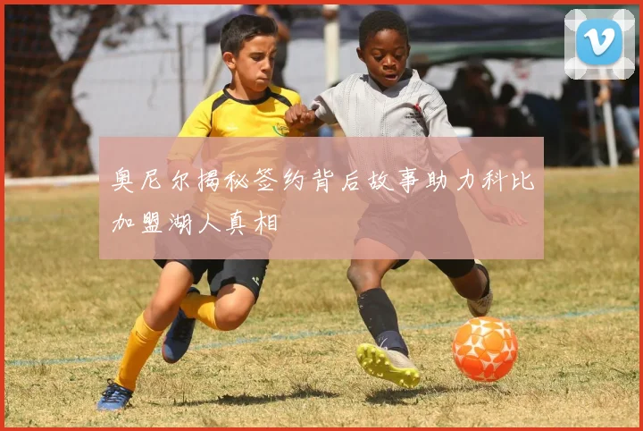 奥尼尔揭秘签约背后故事助力科比加盟湖人真相