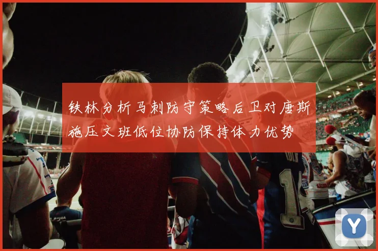 铁林分析马刺防守策略后卫对唐斯施压文班低位协防保持体力优势