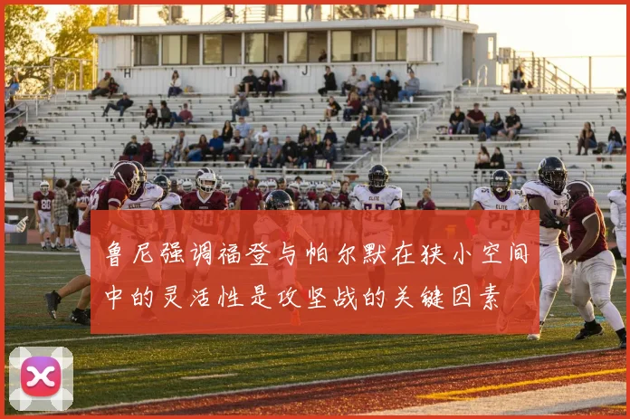 鲁尼强调福登与帕尔默在狭小空间中的灵活性是攻坚战的关键因素